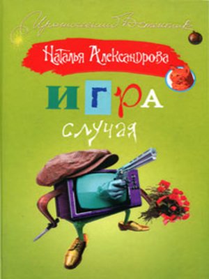 cover image of Игра случая